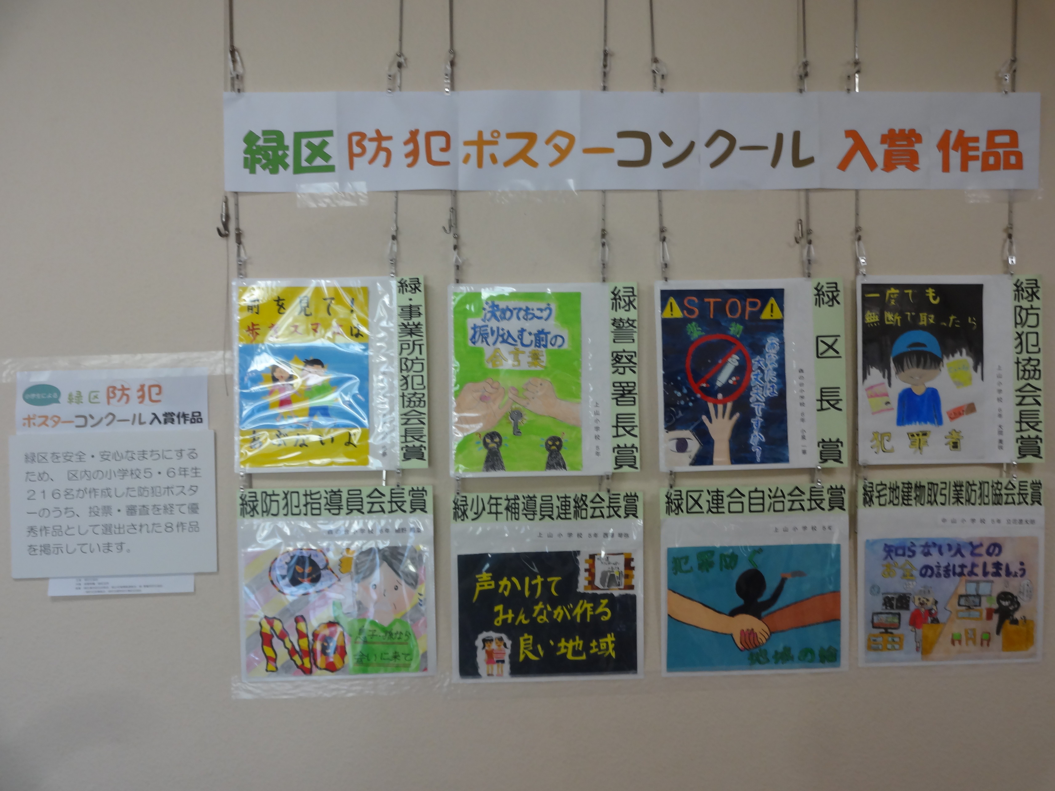 緑区防犯ポスターコンクール入賞作品展示 横浜市緑区 長津田地区センター